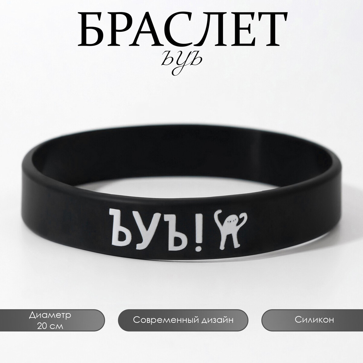 

Силиконовый браслет, Черный