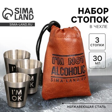 Стопки, набор i'm not alcoholic, 3 шт