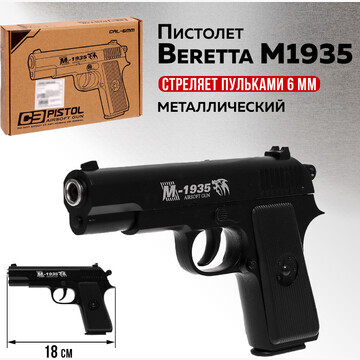 Детское оружие пистолет beretta m1935, м