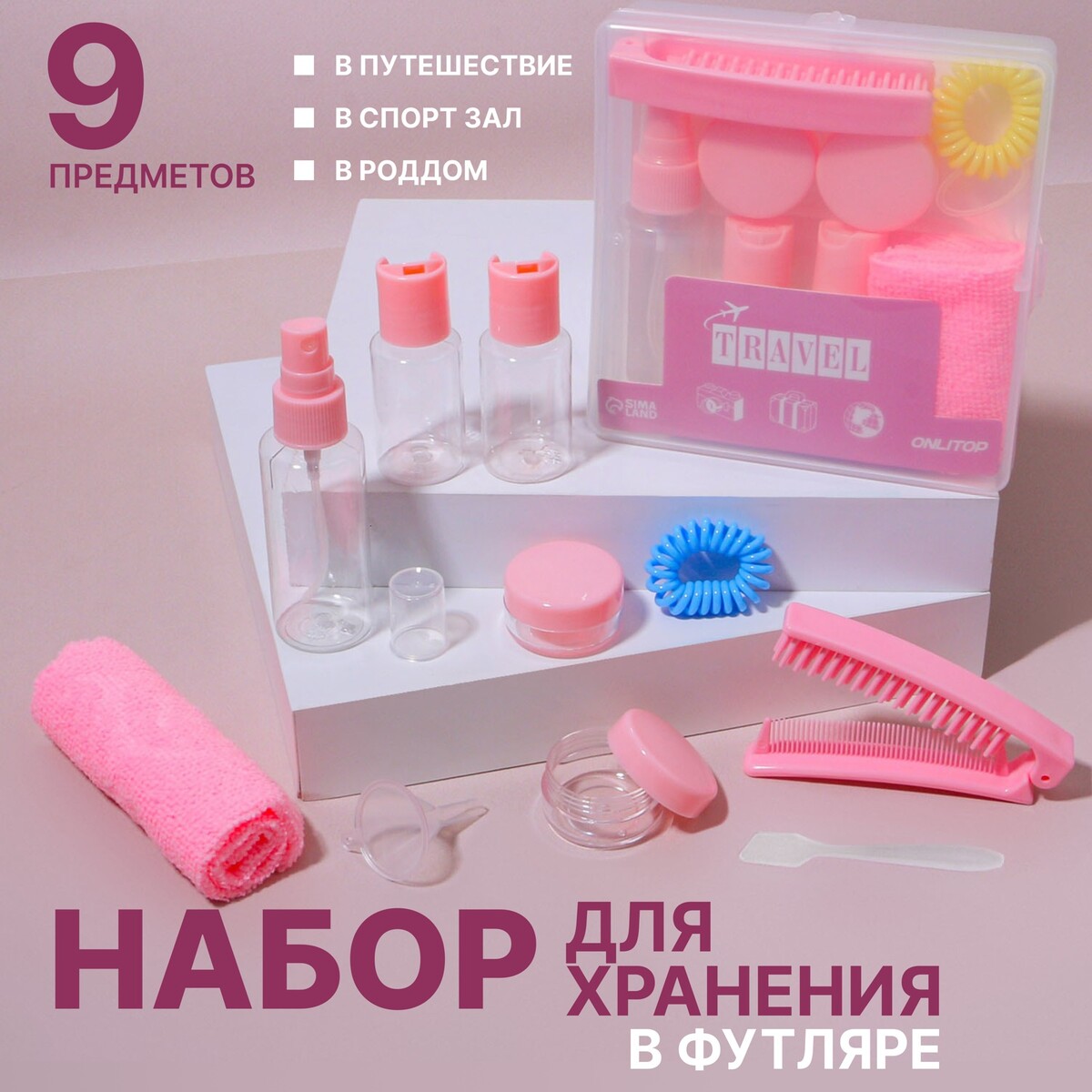 Набор для хранения, в футляре, 9 предметов, цвет прозрачный/розовый ONLITOP