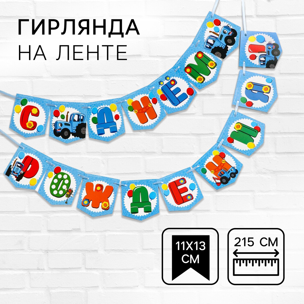 

Гирлянда на ленте, Разноцветный