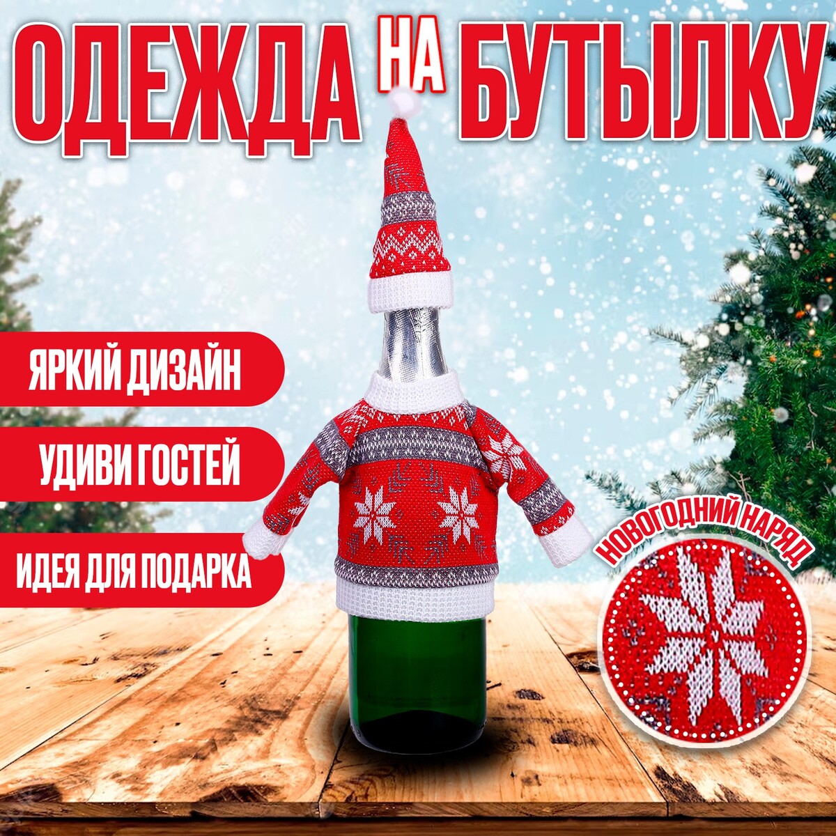 

Одежда на бутылку, Красный