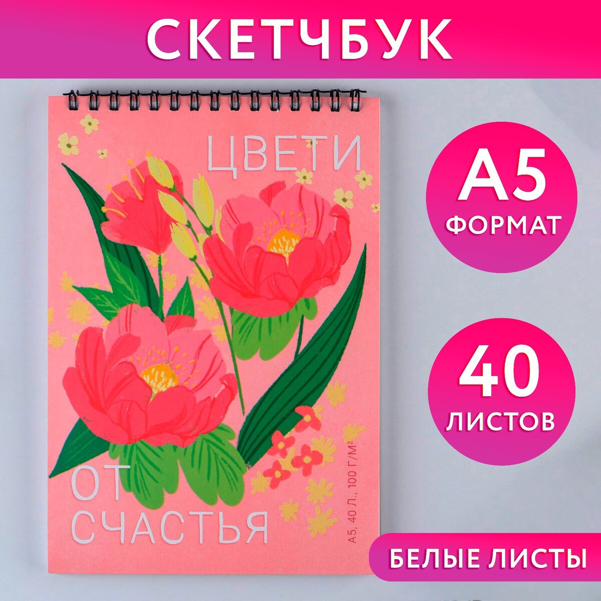 

Скетчбук а5, 40 л 100 г/м2