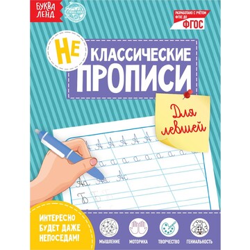 Неклассические прописи