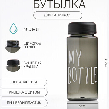 Бутылка для воды my bottle 400 мл, 17 х 