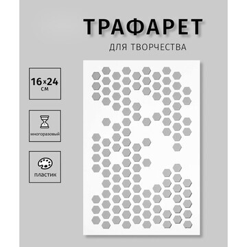 Трафарет пластик No brand