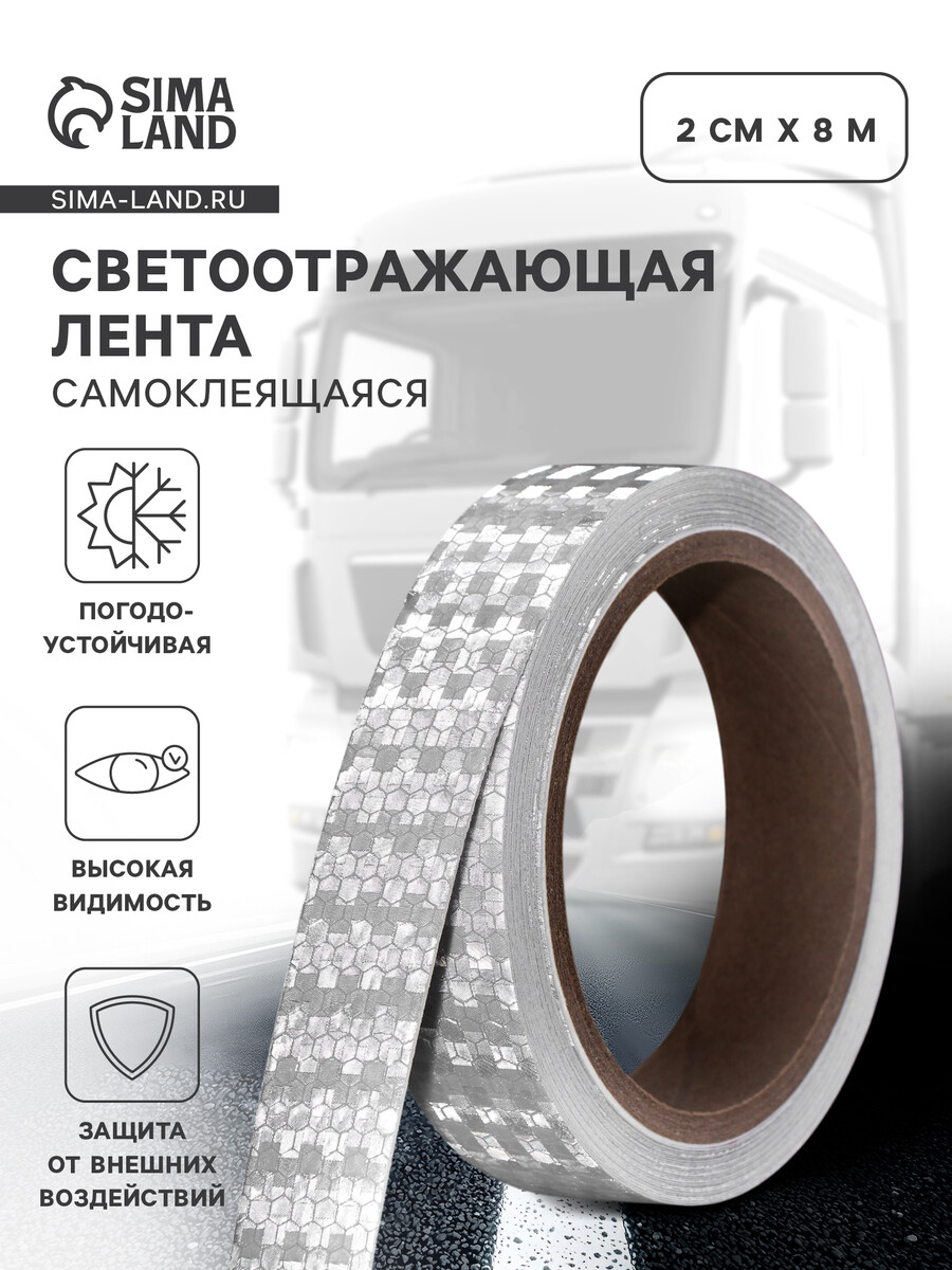 

Светоотражающая лента, самоклеящаяся, белая, 2 см х 8 м, Белый
