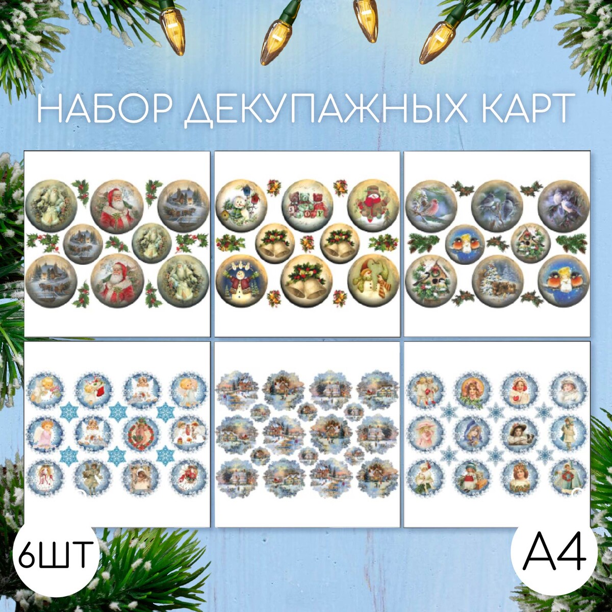 

Набор декупажных карт 6 шт, Разноцветный