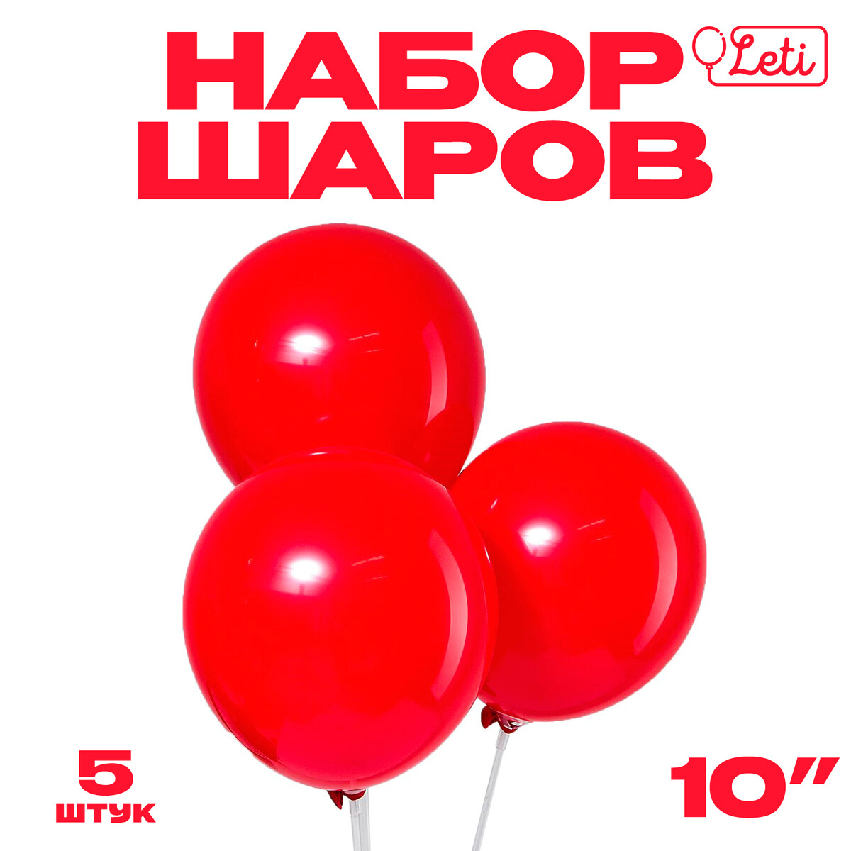 

Шар латексный 10, Красный