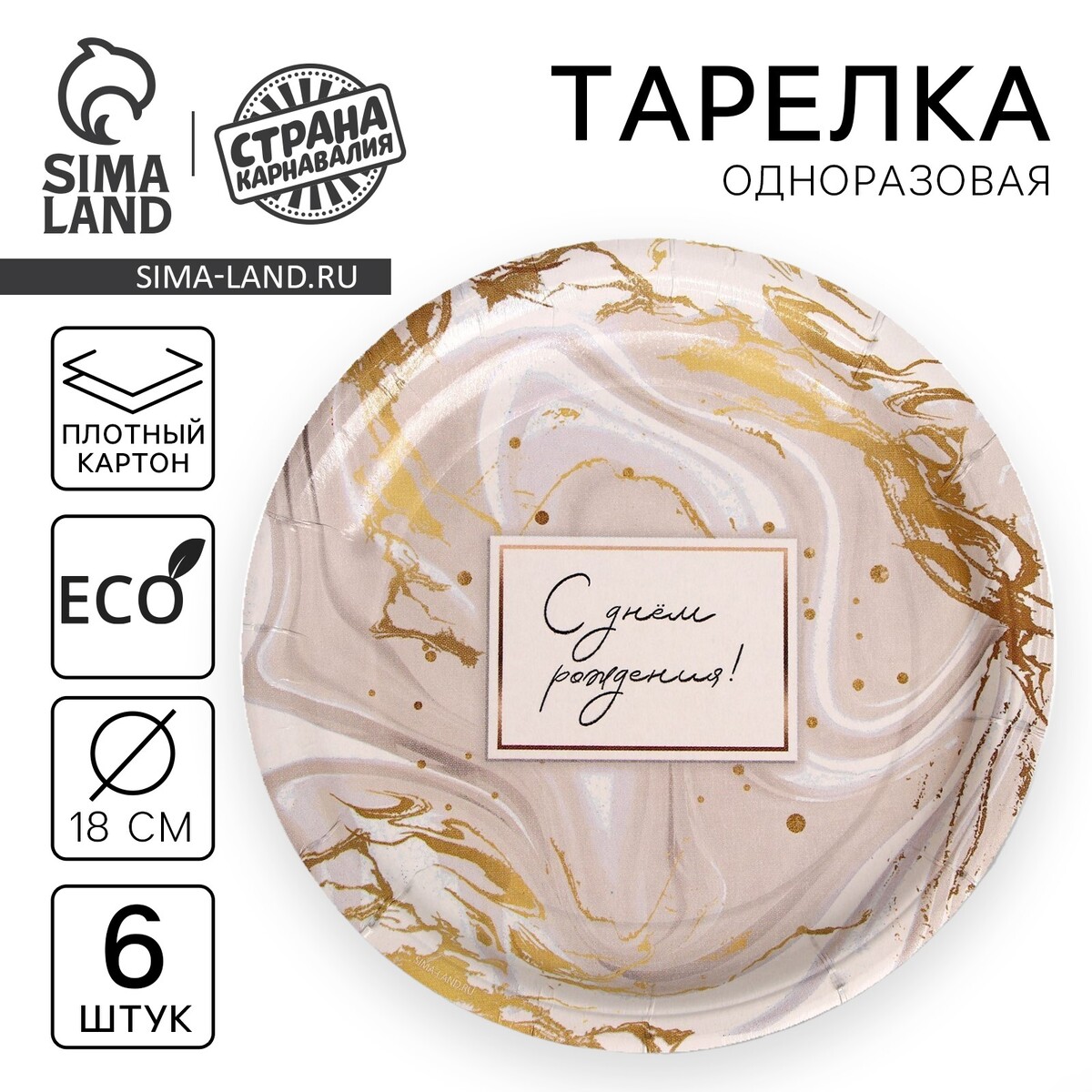 

Тарелка одноразовая бумажная, Белый;золотистый