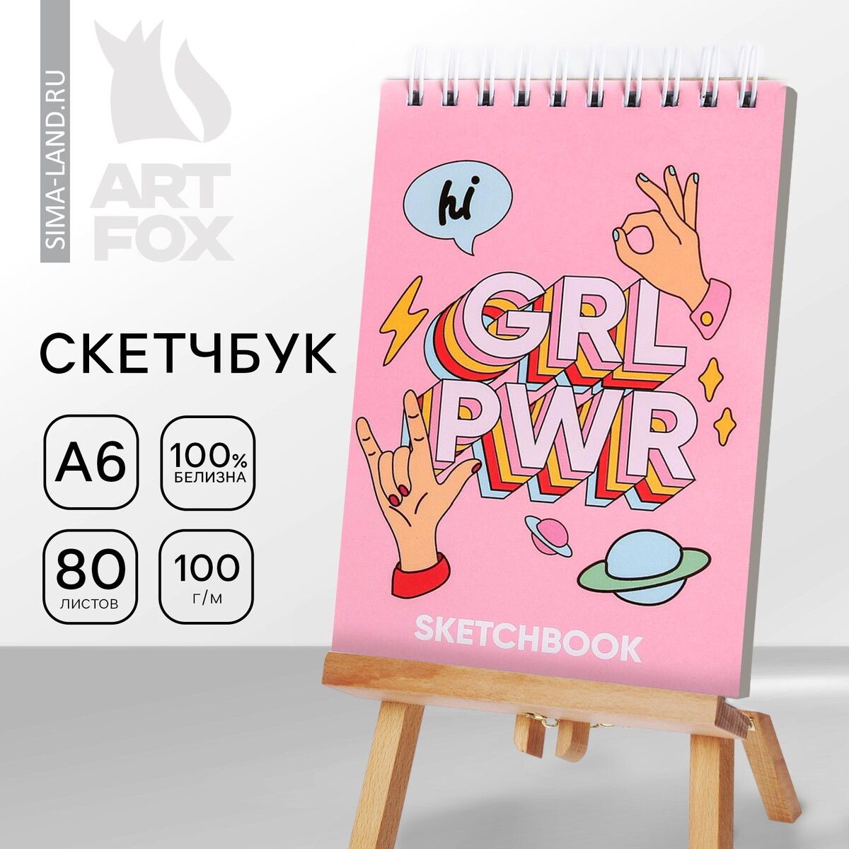 

Скетчбук grl pwr а6, 80 л, 100 г/м