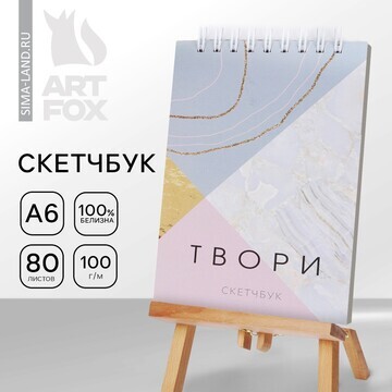 Скетчбук ArtFox