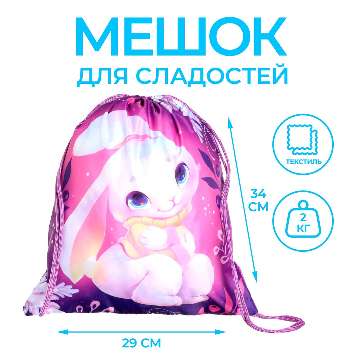 

Сумка под сладости, Фиолетовый