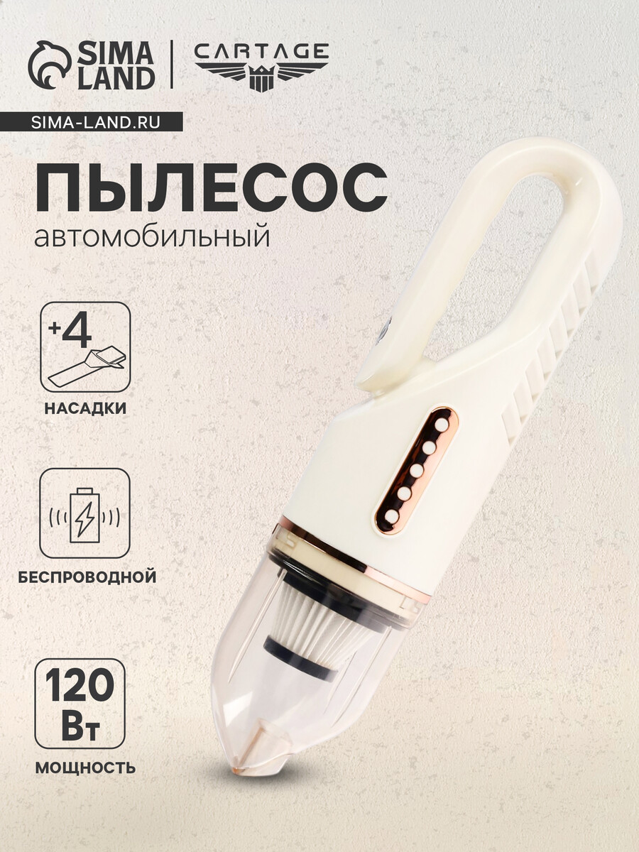 

Пылесос автомобильный, беспроводной, 4 насадки, 120 вт, 12 в, белый
