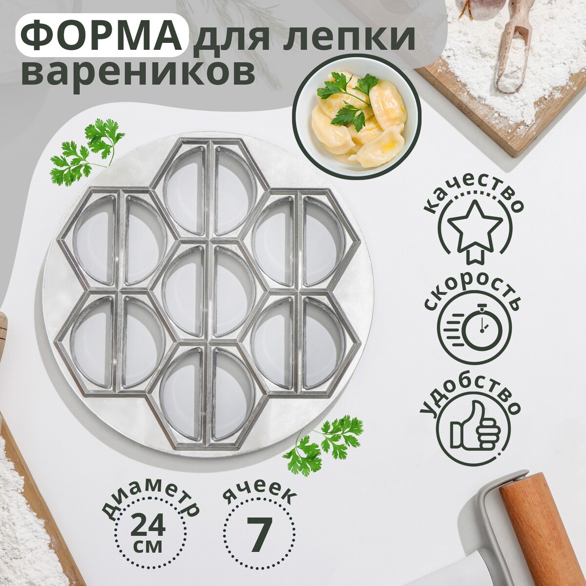 

Форма для лепки вареников доляна, d=24 см, 7 ячеек, Серебристый