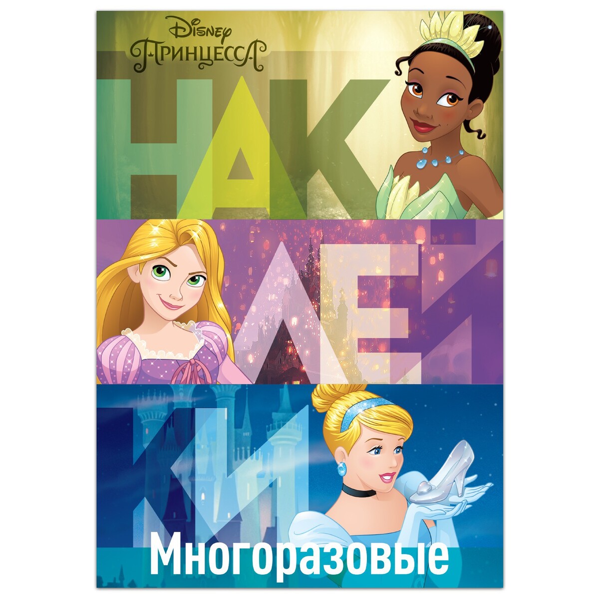 Многоразовые наклейки