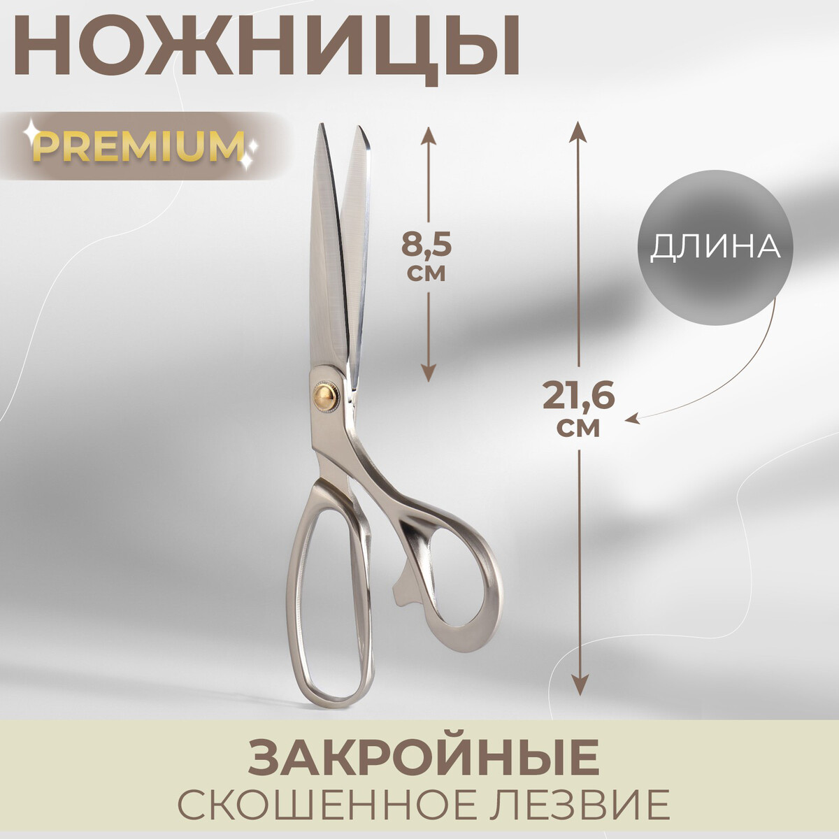 Ножницы закройные premium, скошенное лезвие, 8,5 ножницы закройные скошенное лезвие 8
