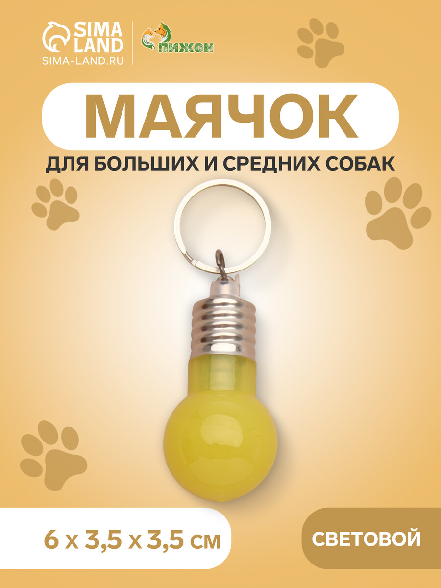 

Маячок световой на ошейник для больших и средних собак, желтый