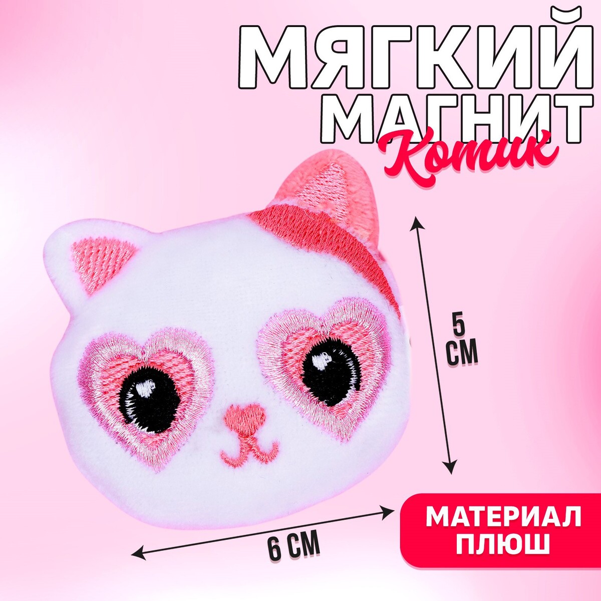 

Мягкий магнит, Розовый;белый