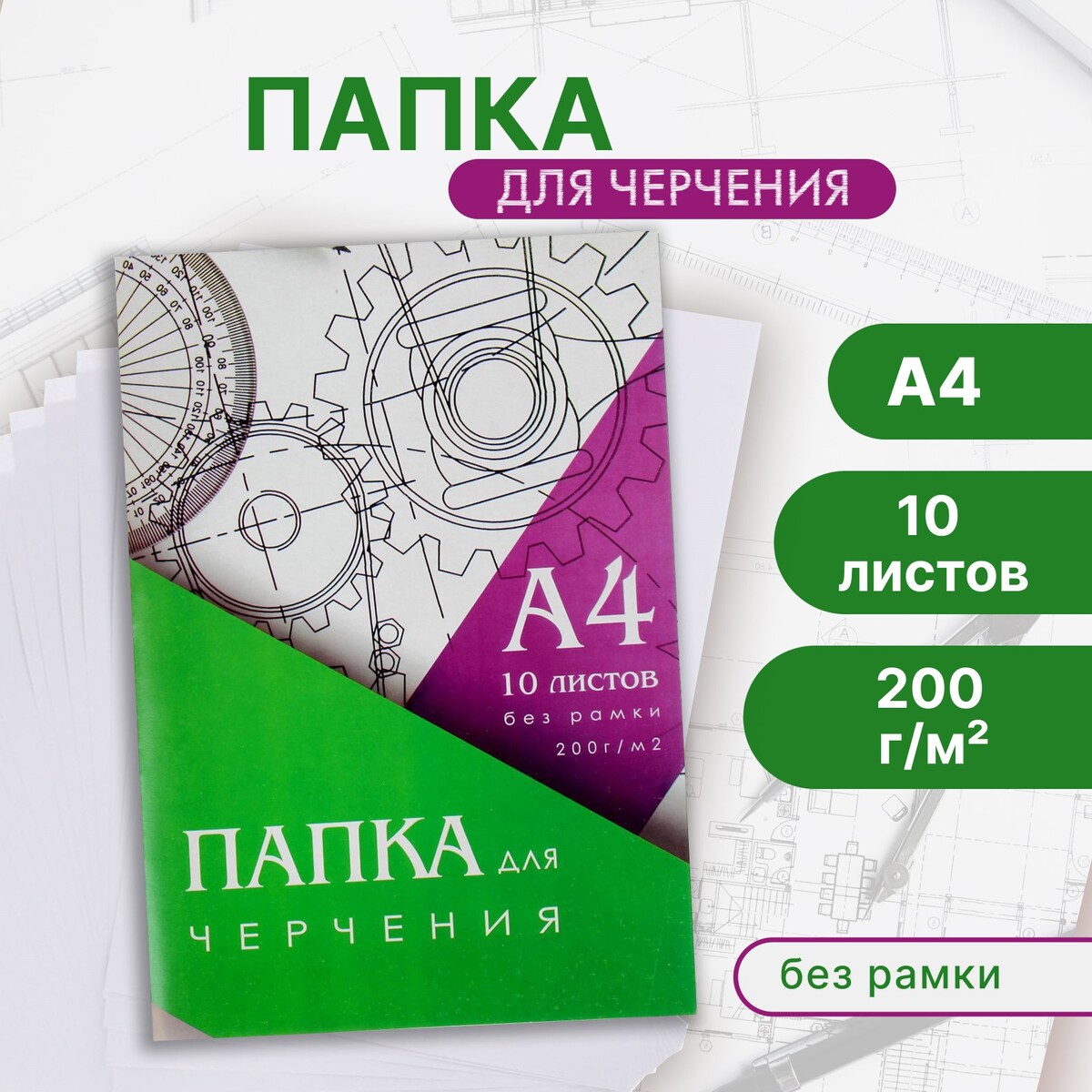 

Папка для черчения а4 (210*297мм), 10 листов, без рамки, блок 200г/м2