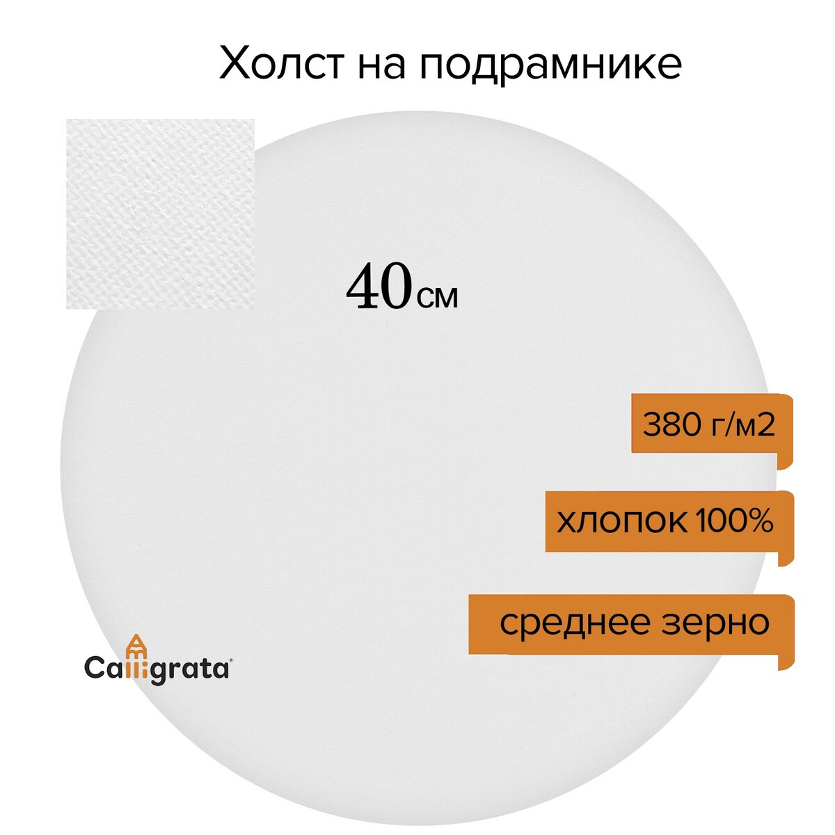 

Холст круглый на подрамнике d-40 х 2 см, хлопок 100%, акриловый грунт, cреднезернистый, 380 г/м² calligrata, Белый