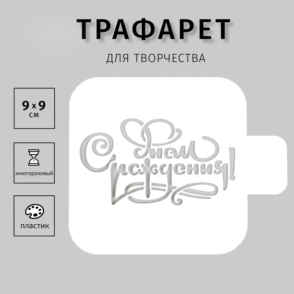 

Трафарет пластиковый
