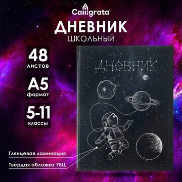 Дневник для 5-11 классов,