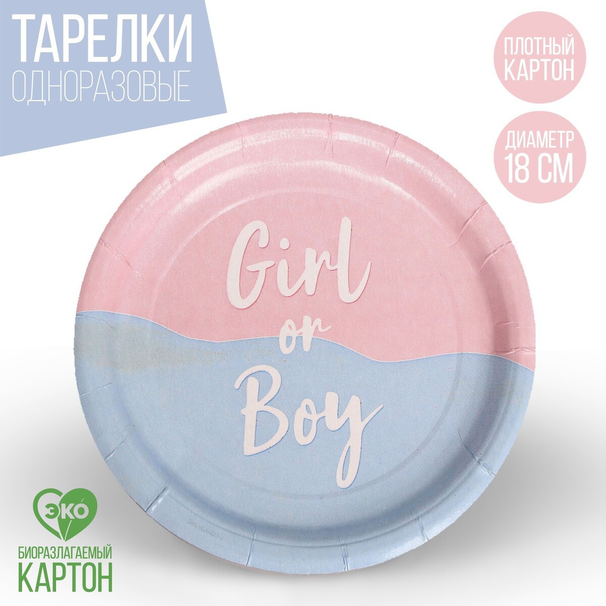 Тарелка одноразовая бумажная girl or boy, набор 6 шт, 18 см