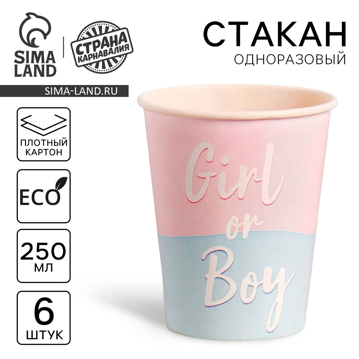 

Стакан одноразовый бумажный girl or boy, набор 6 шт, 250 мл, Розовый;голубой