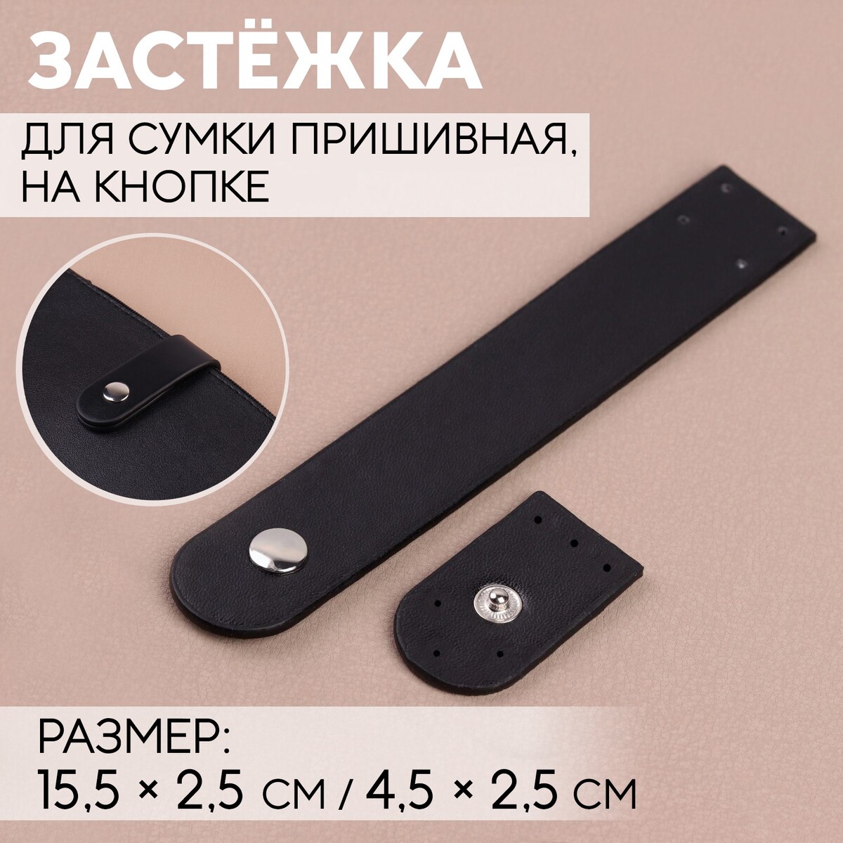 

Застежка пришивная для сумки, на кнопке, 15,5 × 2,5 см / 4,5 × 2,5 см, цвет черный/серебряный, Серебристый;черный