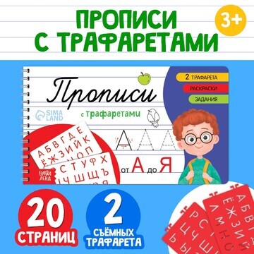 Прописи с трафаретами