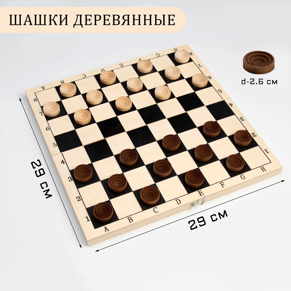 Шашки деревянные, доска дерево 29 х 29 см, d фишки=2.6 см, h=0.9 см настольная игра 3 в 1 шахматы шашки нарды деревянные фигуры доска 29 5 х 29 5 см