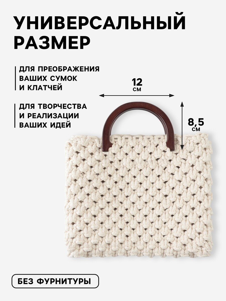 

Ручки для сумки деревянные, 12×8.5 см, 2 шт., темно-коричневые, Коричневый