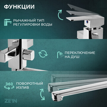 Смеситель для ванны zein zc2050, излив 2