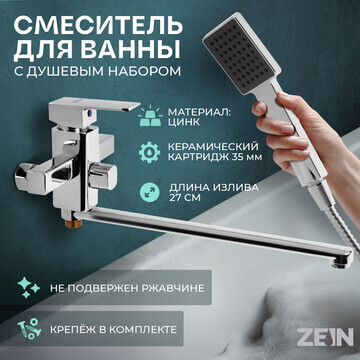 Смеситель для ванны zein zc2050, излив 2