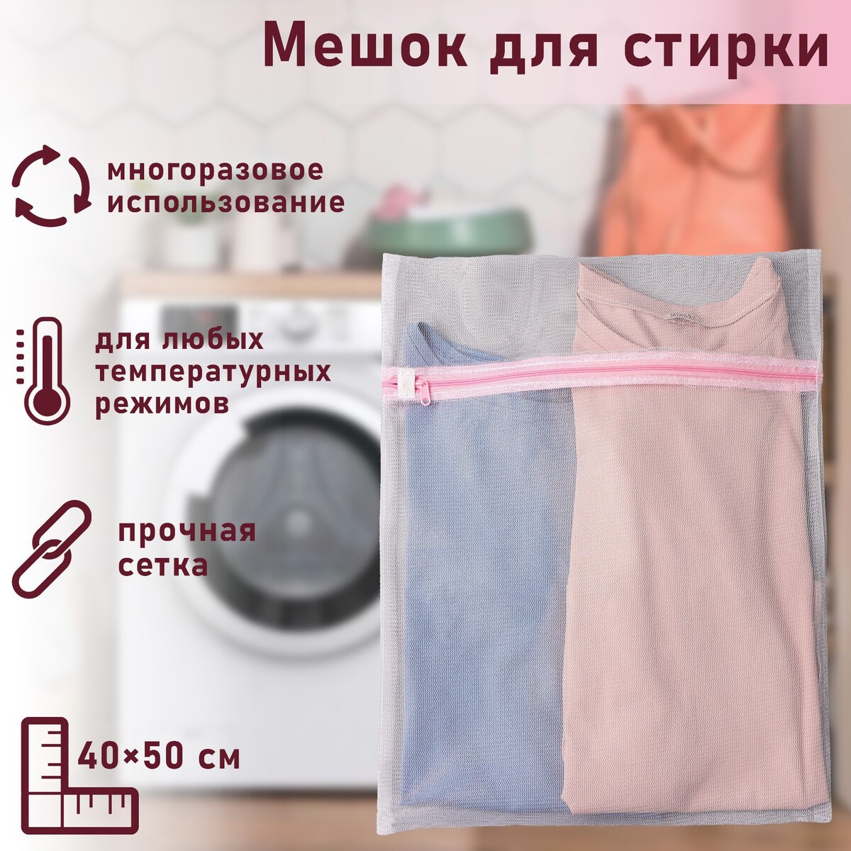Мешок для стирки белья доляна, 40×50 см, мелкая сетка, цвет белый мешок для стирки нижнего белья доляна 20×20×20 см трёхслойный крупная сетка микс