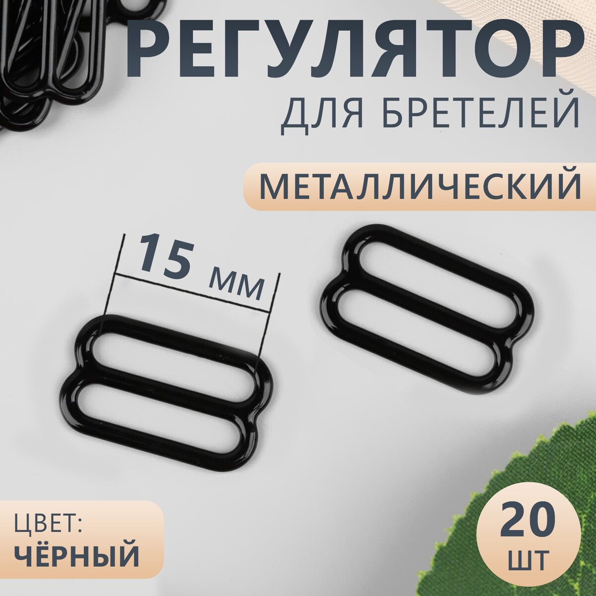 

Регулятор для бретелей, металлический, 15 мм, 20 шт, цвет черный