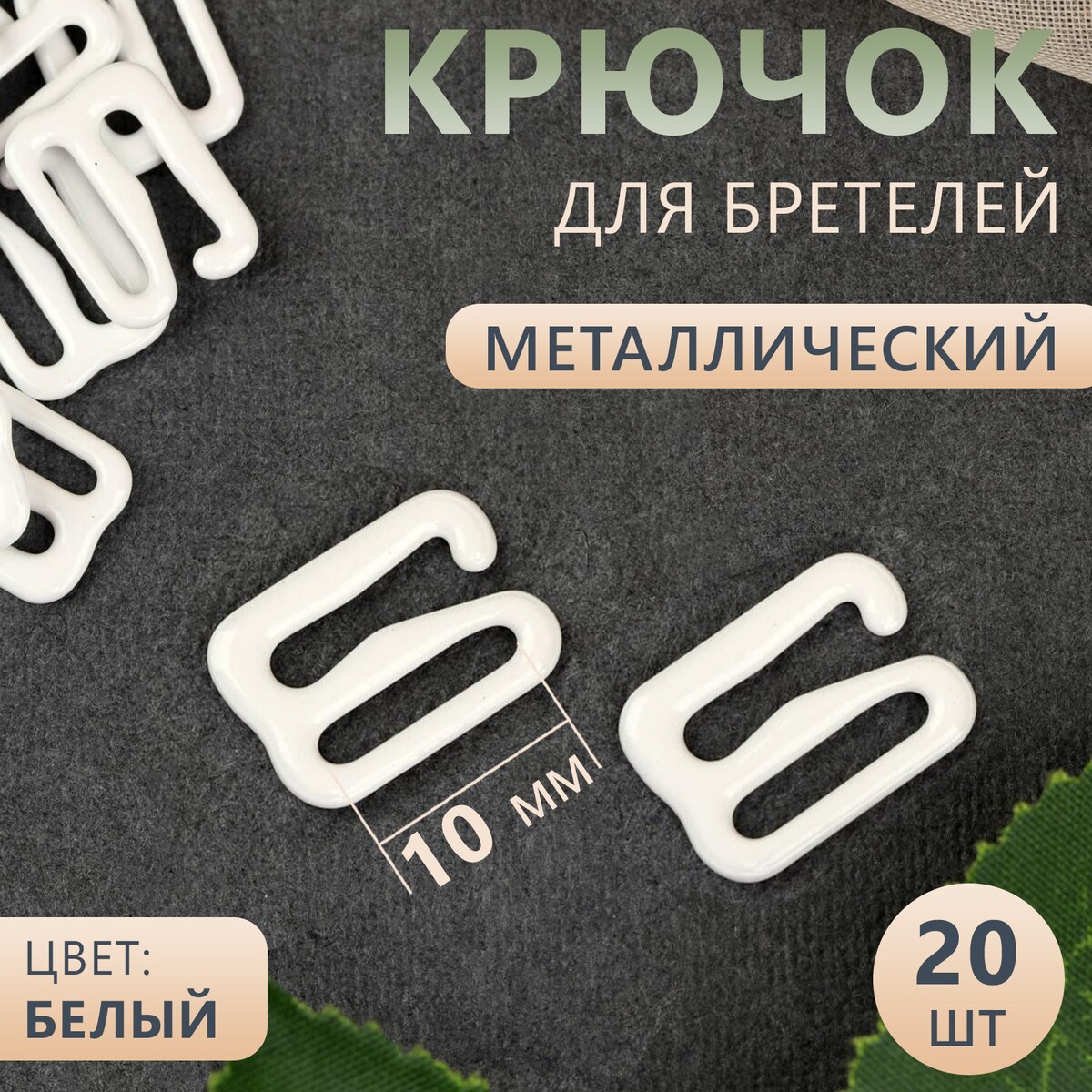 

Крючок для бретелей, металлический, 10 мм, 20 шт, цвет белый