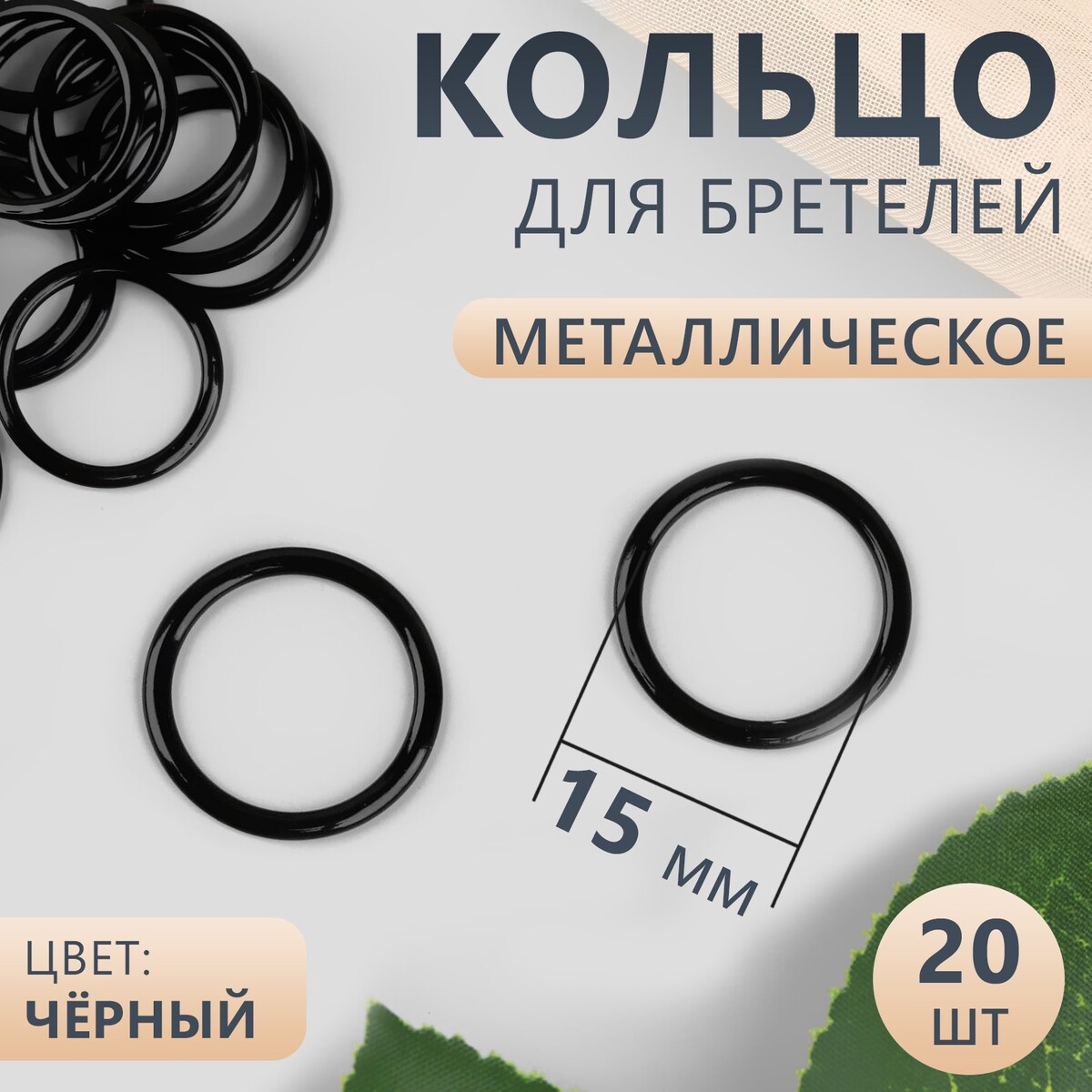 

Кольцо для бретелей, металлическое, 15 мм, 20 шт, цвет черный