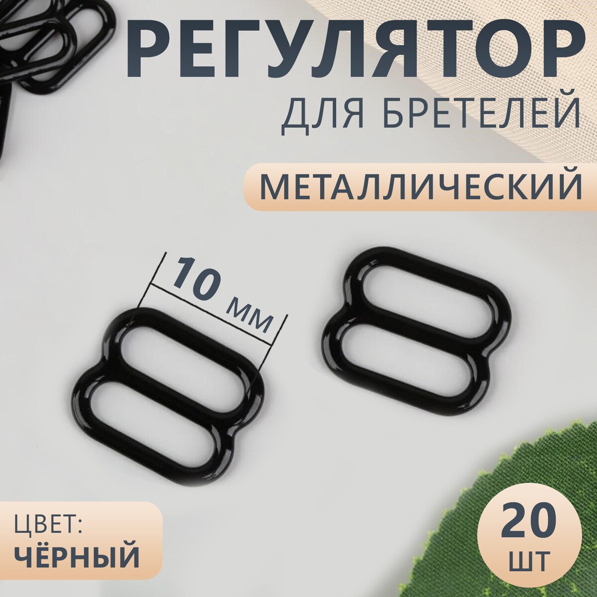 

Регулятор для бретелей, металлический, 10 мм, 20 шт, цвет черный