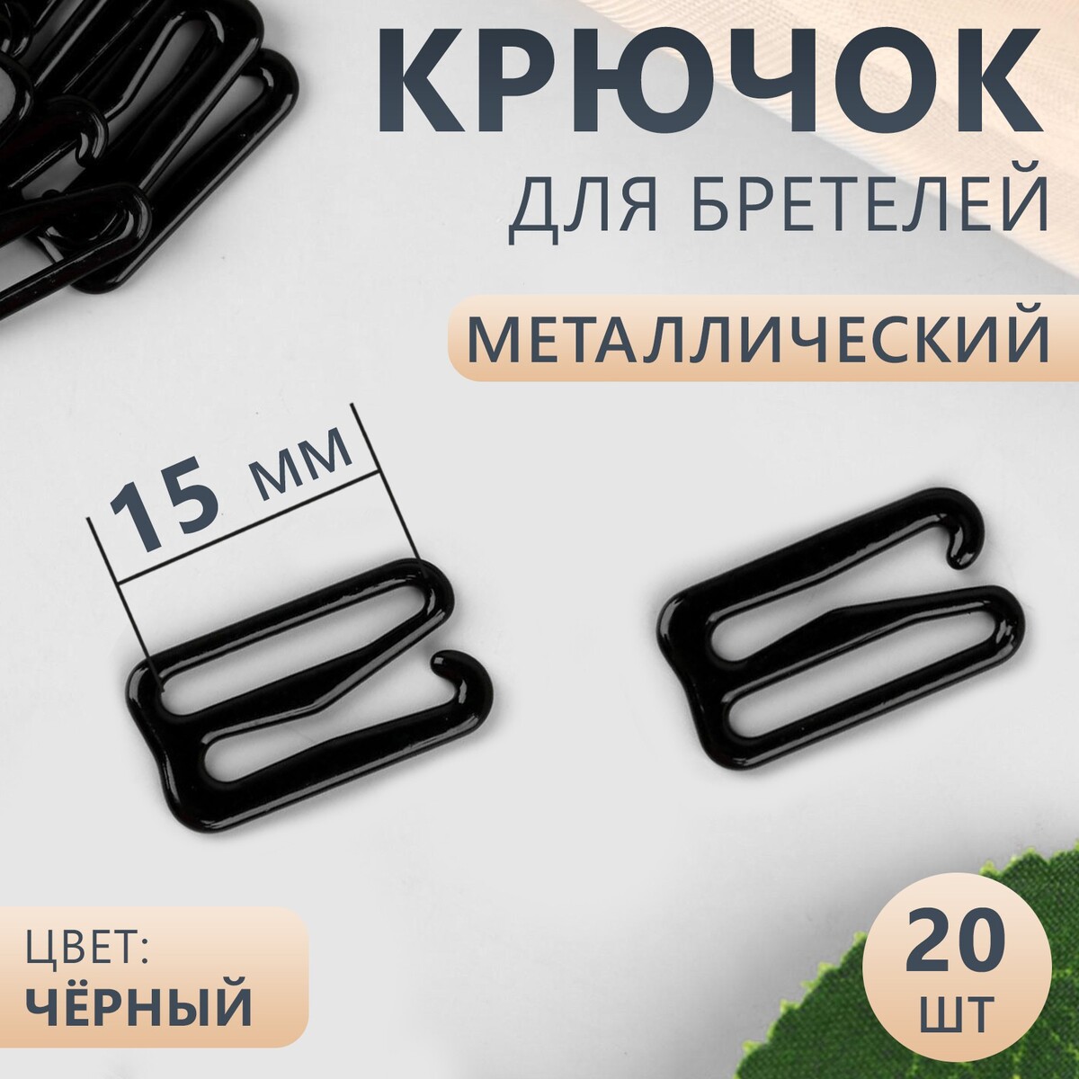 

Крючок для бретелей, металлический, 15 мм, 20 шт, цвет черный