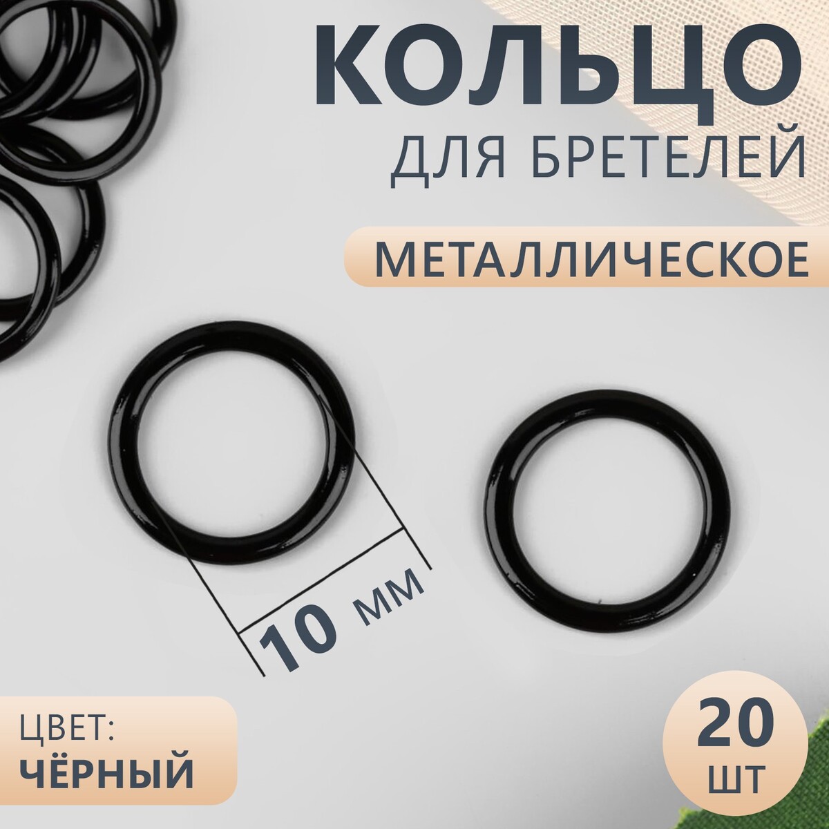 

Кольцо для бретелей, металлическое, 10 мм, 20 шт, цвет черный