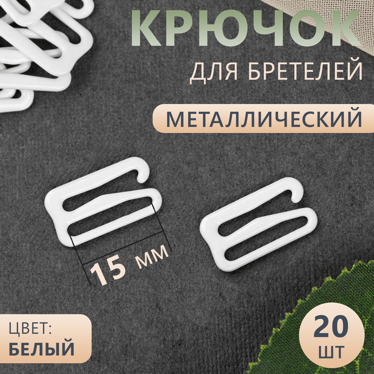 

Крючок для бретелей, металлический, 15 мм, 20 шт, цвет белый