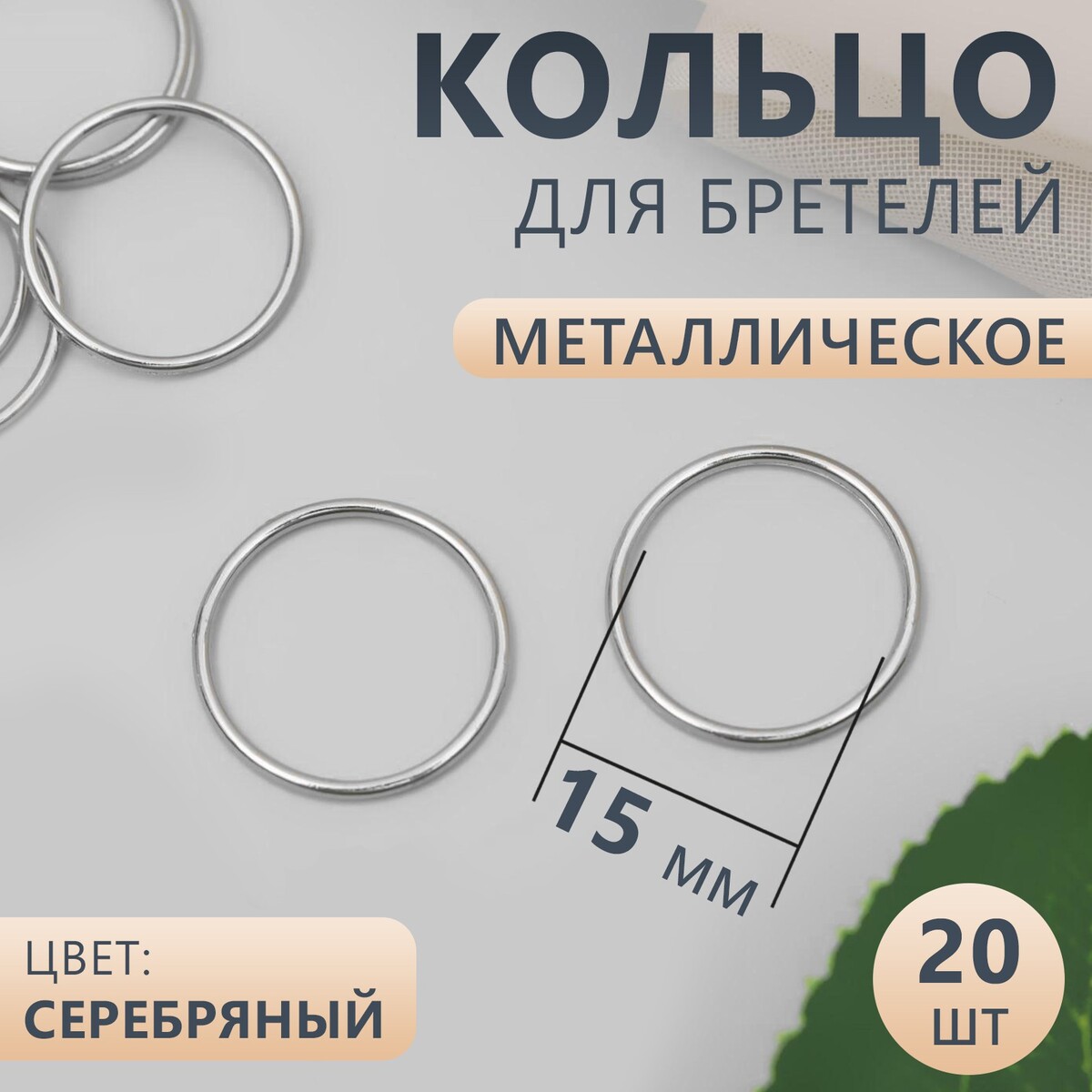 

Кольцо для бретелей, металлическое, 15 мм, 20 шт, цвет серебряный, Серебристый