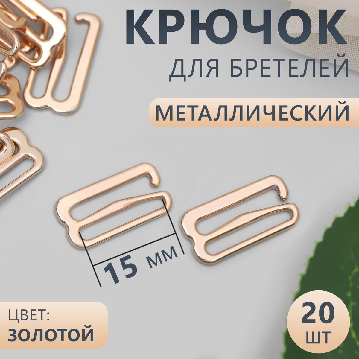 

Крючок для бретелей, металлический, 15 мм, 20 шт, цвет золотой, Золотистый