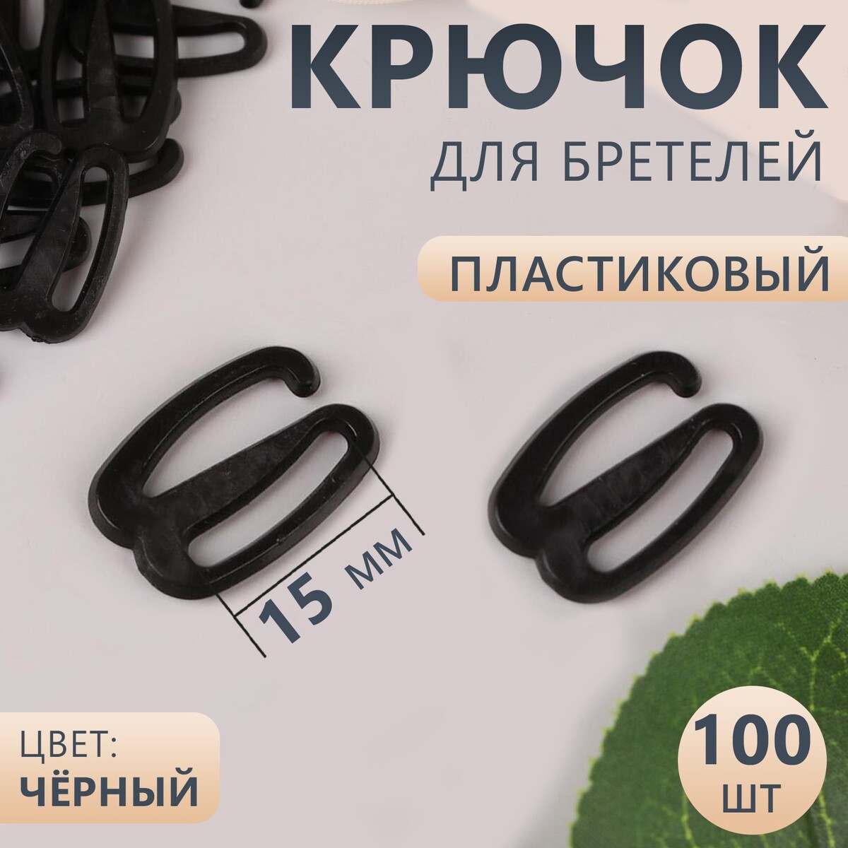 

Крючок для бретелей, пластиковый, 15 мм, 100 шт, цвет черный