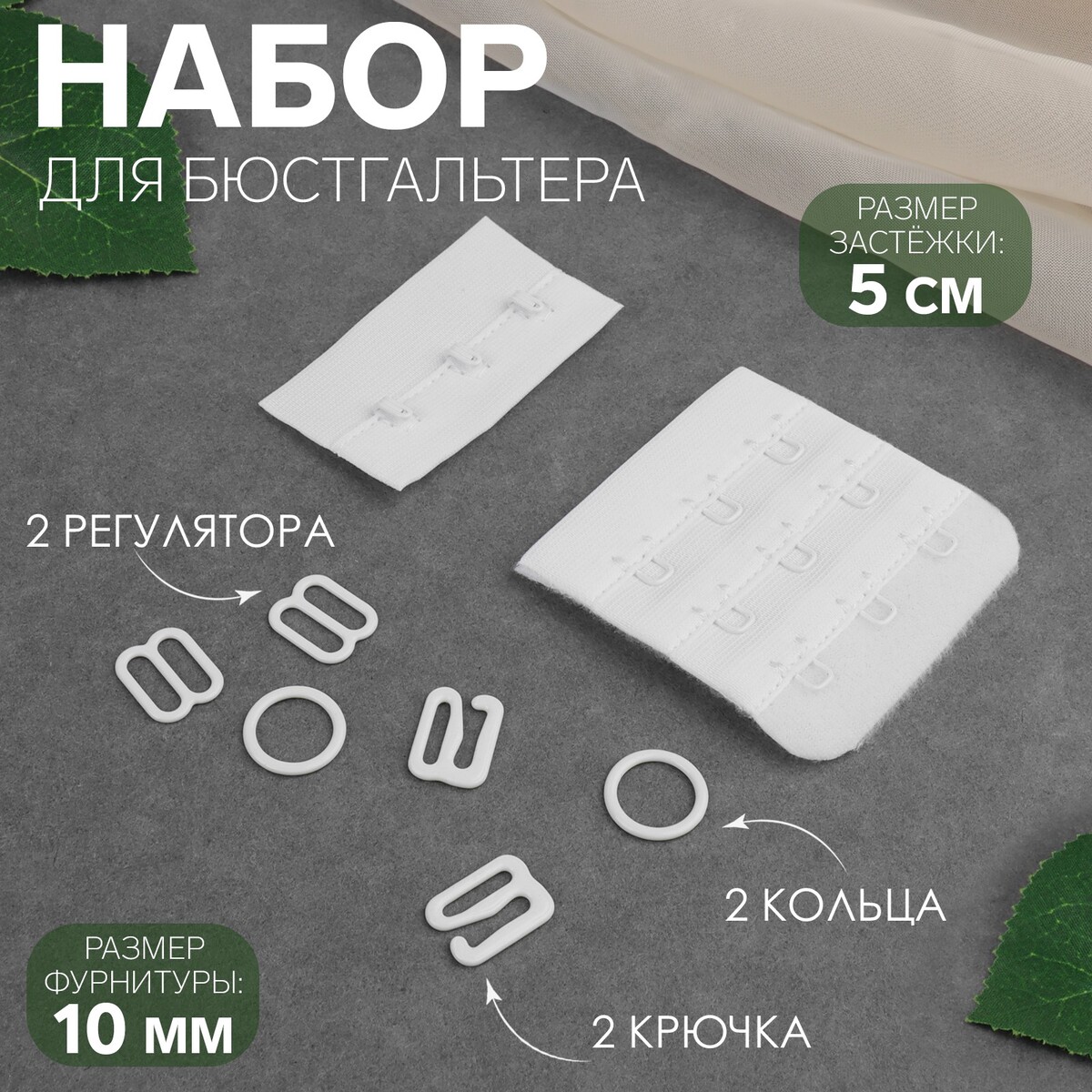 

Набор для бюстгальтера: застежка 5 см, фурнитура 1 см, цвет белый