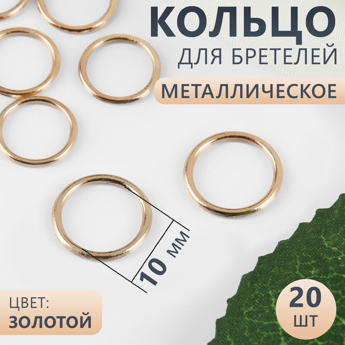 

Кольцо для бретелей, металлическое, 10 мм, 20 шт, цвет золотой, Золотистый