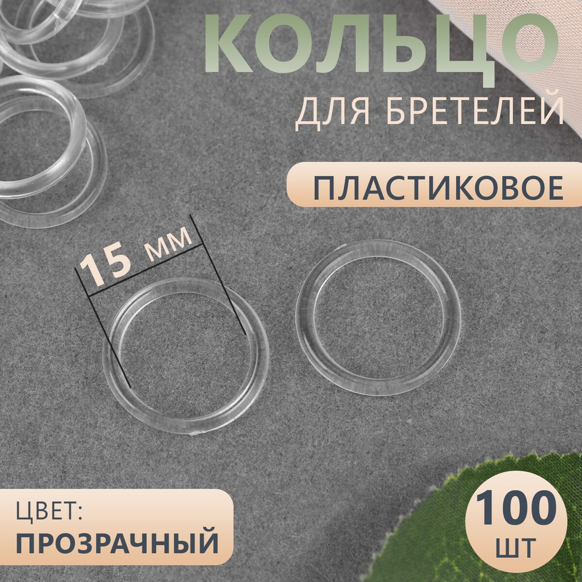 

Кольцо для бретелей, пластиковое, 15 мм, 100 шт, цвет прозрачный