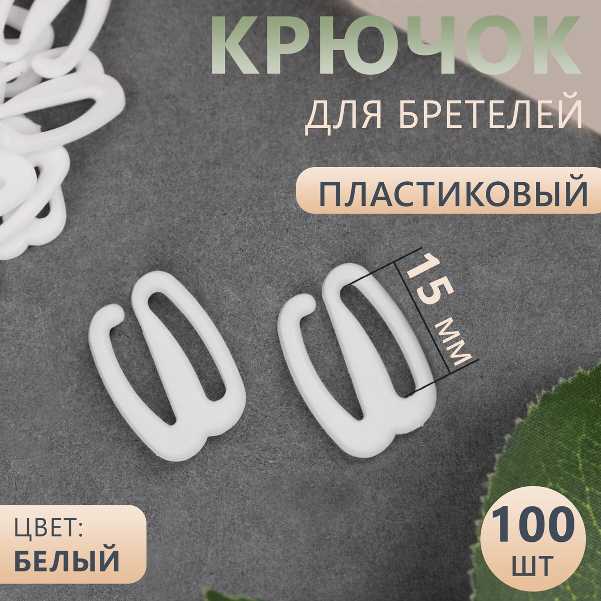 

Крючок для бретелей, пластиковый, 15 мм, 100 шт, цвет белый